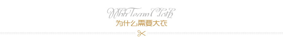 为什么需要大衣